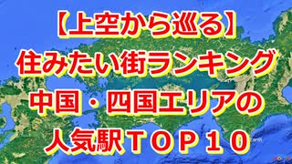 【上空から巡る】中国・四国地方 住みたい街ランキング2025【Google Earth Studio】