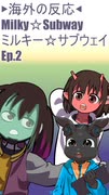 ▶海外の反応◀ Milky☆Subway/ミルキー☆サブウェイ Ep.02