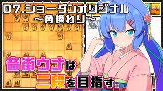 音街ウナは二段を目指す。Part7 ショーダンオリジナル～角換わり～