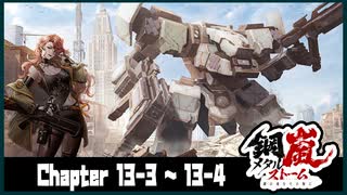 【メタルストーム】Chapter 13-3~13-4【ｽﾄｰﾘｰ見たい人向け】