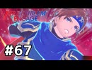 ファイアーエムブレムエンゲージ初見実況 #67