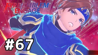 ファイアーエムブレムエンゲージ初見実況 #67