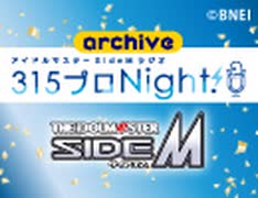 【第517回】アイドルマスター SideM ラジオ 315プロNight!【アーカイブ】
