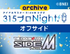 【第517回オフサイド】アイドルマスター SideM ラジオ 315プロNight!【アーカイブ】