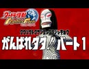 【ウルトラ怪獣モンスターファーム】がんばれダダ！part1【ゆっくり実況】