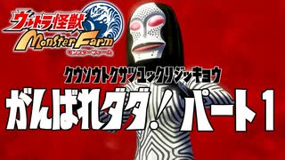 【ウルトラ怪獣モンスターファーム】がんばれダダ！part1【ゆっくり実況】