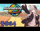 安全運転ゆかりさんGP　その３４【マリオカートワールド】