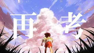 再考 (神谷志龍) ／ 海月 COVER
