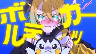 【UTAUカバー】ボルテッカー【迷和ナイ】