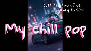 僕のチルポップ／初音ミク
