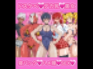 ドスケベ♡デカ乳♡美女達♡と寝バック♡ハメ腰♡SEX♡