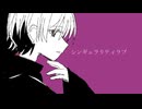 シンギュラリティラブ／香椎すいさい　feat.v_flower