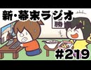 [会員専用]新幕末ラジオ　第219回(坂本大会の裏側で)