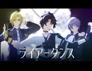 【ゼンゼロMMD】ライアーダンス【悠真、アキラ、ヒューゴ】