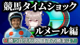 【競馬タイムショック】ルメール編【Vtuber/有馬ひまり】