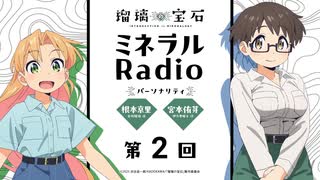 瑠璃の宝石 ミネラルRadio　第02回　2025年07月14日放送