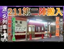【流鉄流山線乗車記】都会を走るローカル線 流鉄流山線に乗ってみた！！｜211系導入決定｜元西武鉄道新101系活躍【流鉄】【迷_名列車探訪記＃1】【ゆっくり解説】