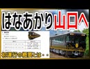 【はなあかり長門市駅へ】観光列車 ｢はなあかり｣が山口 DC プレキャンペーン特別企画で新山口駅～長門市駅間を走行！？ ｜山口県内初運行の概要とは・・・【JR西日本】【ゆっくり解説】#Shorts