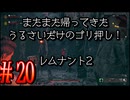 【Remnant2】またまた帰ってきた！うるさいだけのゴリ押し！レムナント2#20【実況プレイ】