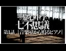 【エモクロアTRPGリプレイ】第1話「音楽室から鳴るピアノ」part1 【都立黎心中学七不思議】