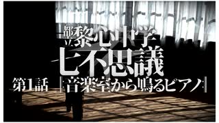 【エモクロアTRPGリプレイ】第1話「音楽室から鳴るピアノ」part1 【都立黎心中学七不思議】