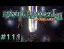 【バテン】バテンカイトス HD リマスター 実況 #111【実況】
