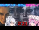 【モンスターハンターワイルズ】初心者ハンター雪さん初見プレイ♯21【アルシュベルド討伐】