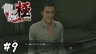 厄介を呼び寄せるヤクザ見習い【龍が如く 極】#9