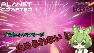 【ずんだもん実況】息抜きプラネットクラフター　PART24【初見実況】