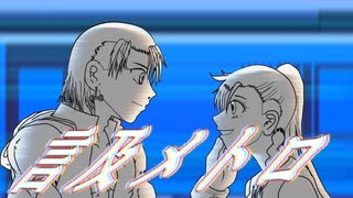 歌う筋肉【言及メトロ】歌ってみた　陽澄リョウ様