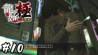 受け継がれてしまった暗殺拳【龍が如く 極】#10