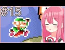 【マリオ3】もっと成長する！茜ちゃんブラザーズ3 #15【A.I.VOICE実況】