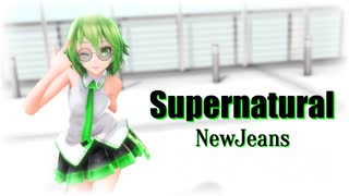 【MMD】Tda式改変GUMIで "Supernatural"