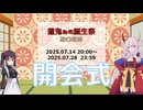 【#蓮鬼ねむ】蓮鬼ねむ誕生祭2025 開会式【#蓮鬼ねむ誕生祭2025】