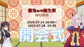 【#蓮鬼ねむ】蓮鬼ねむ誕生祭2025 開会式【#蓮鬼ねむ誕生祭2025】
