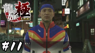 時給1020円のアルバイター、ポケサーファイター【龍が如く 極】#11