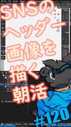 ▶朝活◀ SNSのヘッダー画像を描いていきながらおはようございます