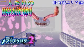 【縛り実況】おつうト人魚姫、二人キリノ脱獄劇―『神獄塔メアリスケルター2』 旧寺院エリア篇