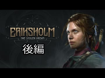 [ゆっくり実況]　エリクスホルム：奪われた夢　後編