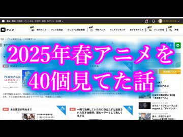 今期の春アニメを４０個見てた話【アニメ紹介動画】