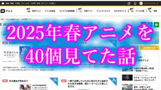 今期の春アニメを４０個見てた話【アニメ紹介動画】