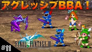 【FFIIIPR】神BGMでとろけたFFIII実況 #11 二人と戦いたくないよ！【ファイナルファンタジー3 ピクセルリマスター】(ネタバレ注意)