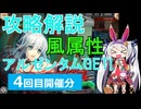 【神姫】属性クエストEX（風属性・4回目）攻略解説【ベリト解説】