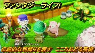 ファンタジーライフｉ　伝統的な羽飾りを渡す　こころおどる芸術　クエスト攻略　＃６４１　【グルグルの竜と時をぬすむ少女】