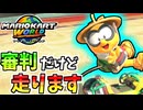 【マリオカートワールド】ジュゲムならズルしても許されると思いませんか？ #35