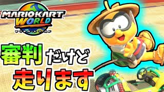 【マリオカートワールド】ジュゲムならズルしても許されると思いませんか？ #35