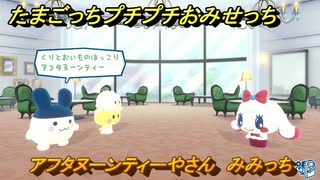 たまごっちプチプチおみせっち　アフタヌーンティーやさん　みみっち　お店ゴッチー　＃１７１　【おまちど～さま！】