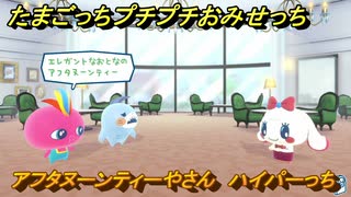 たまごっちプチプチおみせっち　アフタヌーンティーやさん　ハイパーっち　お店ゴッチー　＃１７３　【おまちど～さま！】
