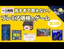 【レアすぎる】高すぎて買えない！プレミア価格のゲーム5選-第2弾【第220回-ゲーム夜話】