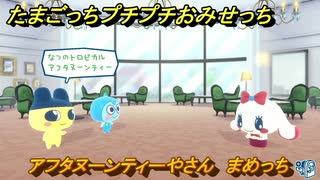 たまごっちプチプチおみせっち　アフタヌーンティーやさん　まめっち　お店ゴッチー　＃１７４　【おまちど～さま！】